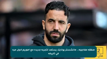 صفقة مفاجئة.. مانشستر يونايتد يستعد لتجربة جديدة مع أموريم لأول مرة في تاريخه